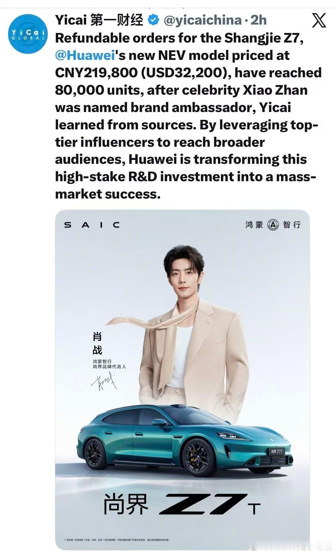 权威财经媒体 《第一财经》在X报道肖战代言尚界：肖战 × 鸿蒙智行尚界Z7，官宣