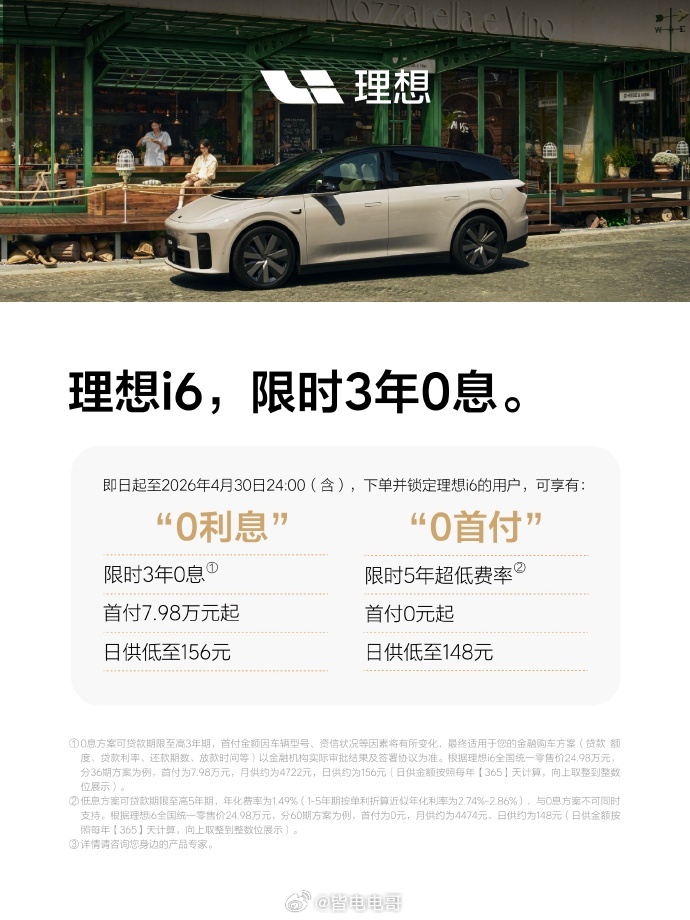 理想i6 限时3年0息及4月购车权益开始了🕑即日起至4月30日（含）下单理想i