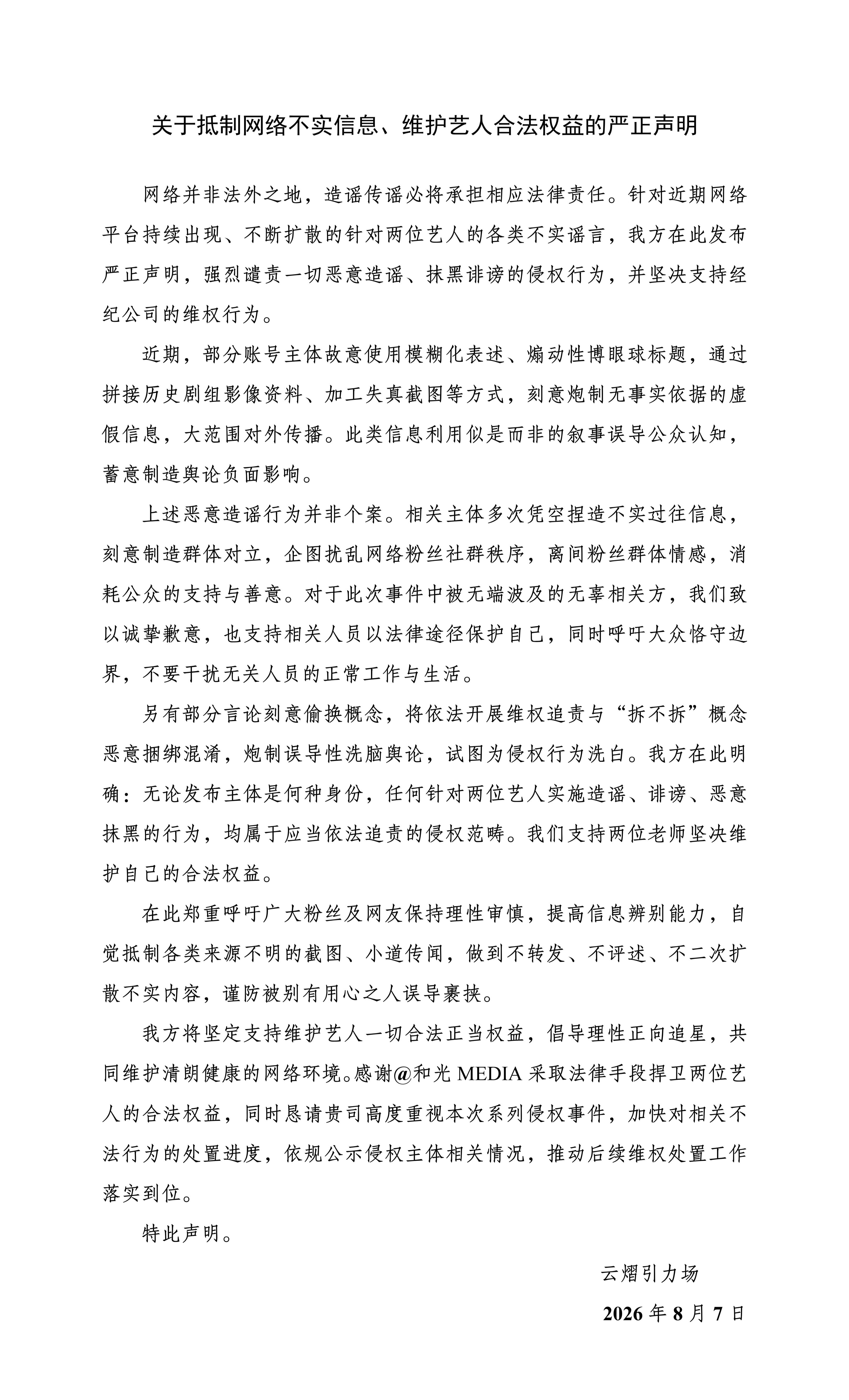 云熠星河粉丝团发声明 云熠星河粉丝团发声明：要求公司抵制网络不实信息、维护艺人合