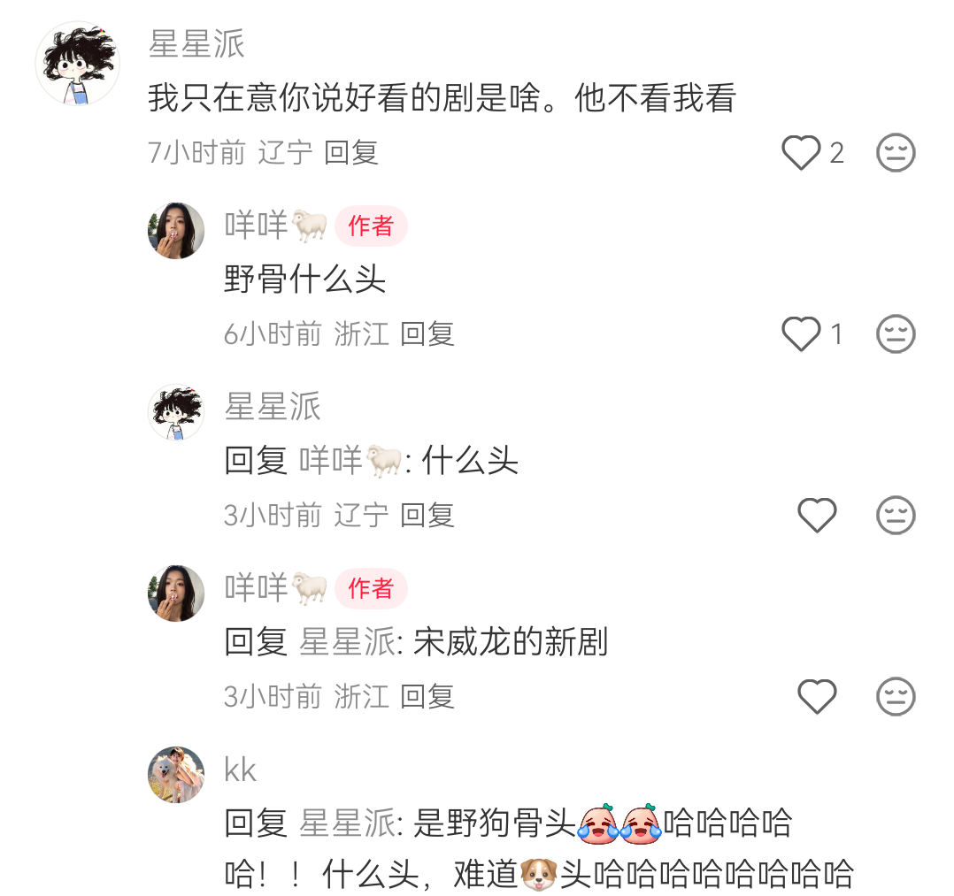 笑的不行了“野骨什么头”“什么头”“野狗骨头！难不成是野骨狗头吗？” 