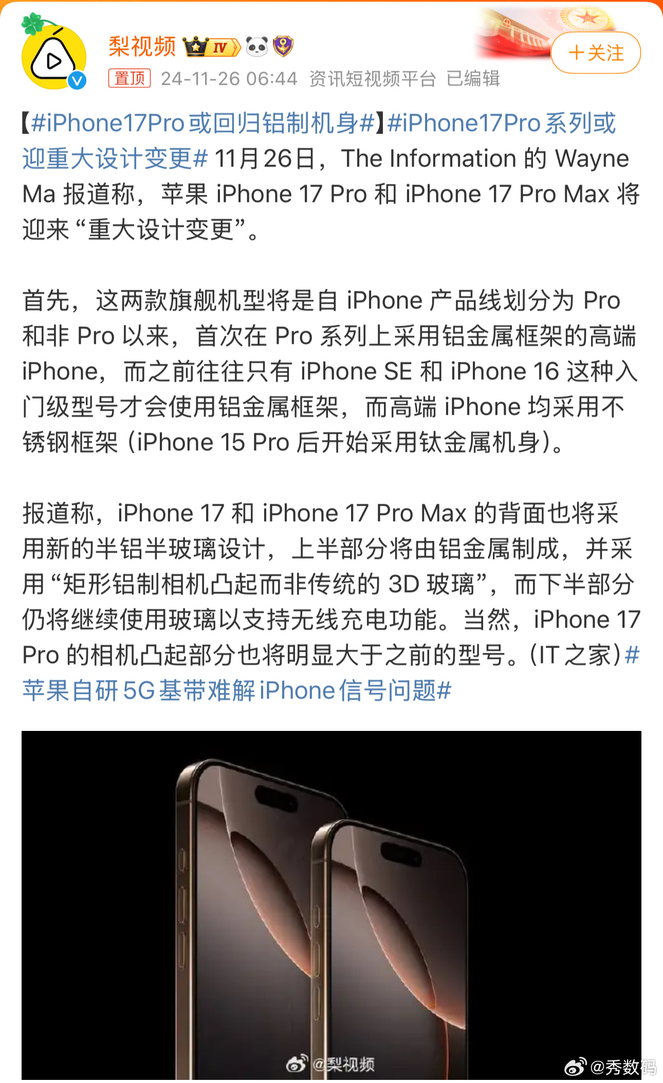 iPhone17Pro系列或迎重大设计变更 在iPhone 17 Pro上回归铝