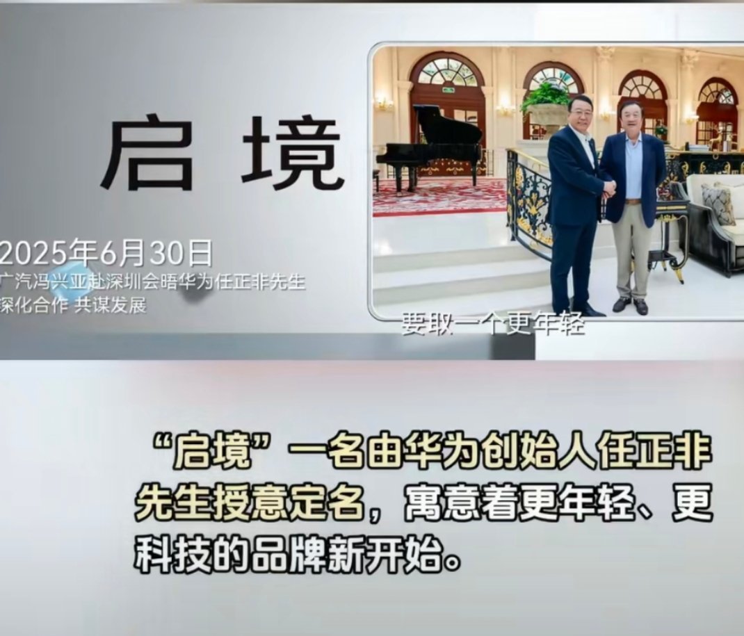 广州车企发布会信息量拉满这名字起得好，既有格局又上口，信息量十足。寓意明显，扎实