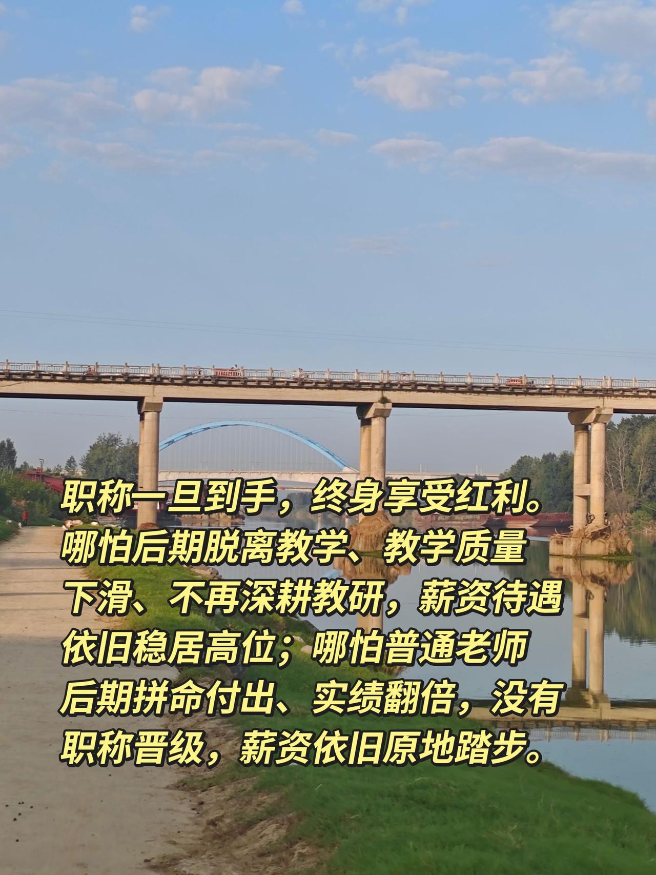 职称一旦到手，终身享受红利。哪怕后期脱离教学、教学质量下滑、不再深耕教研，薪资待