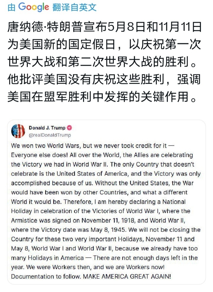 特朗普在社交平台上宣布5月8日和11月11日为美国新的法定假日，以庆祝第一次世界