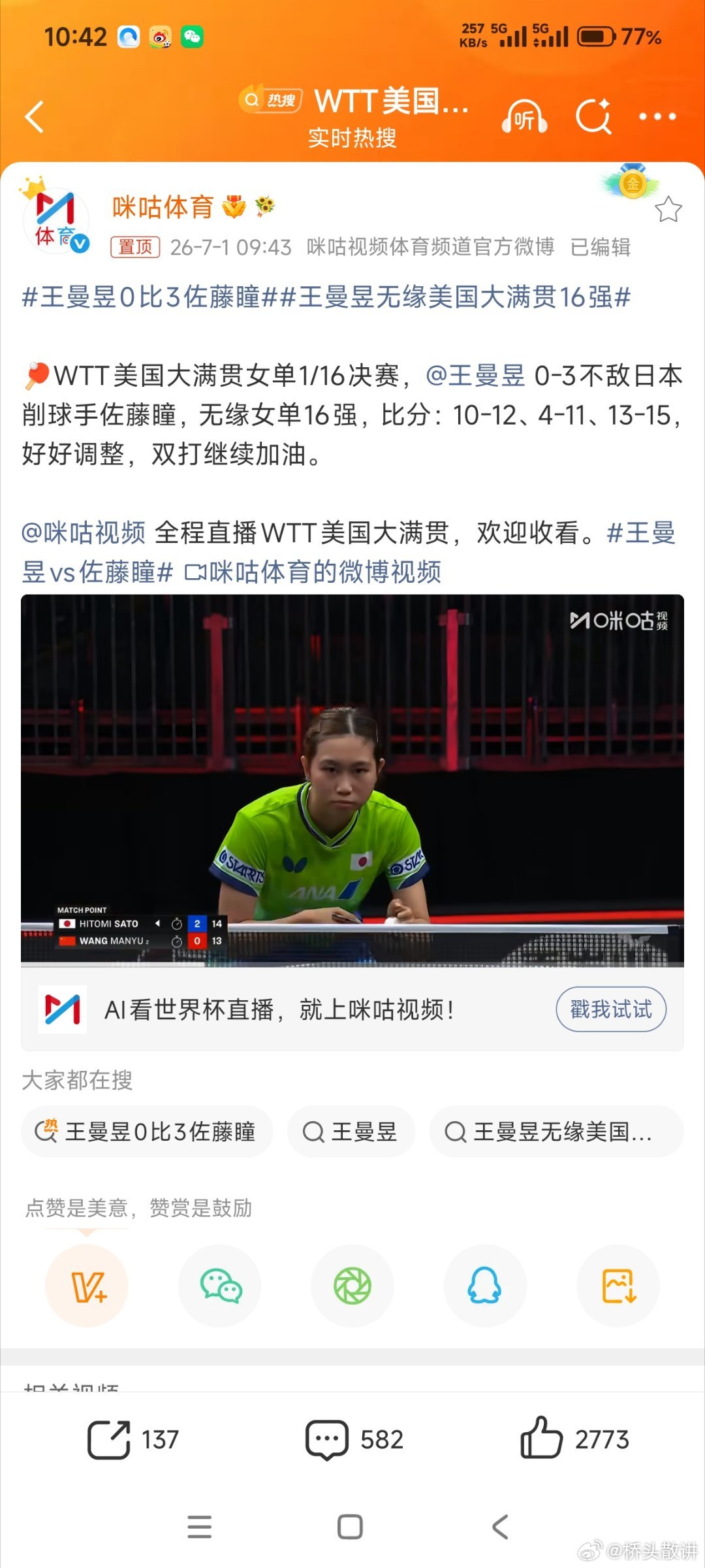 王曼昱0比3佐藤瞳 可惜了，鳗鱼这次没发挥好，下次加油！ 