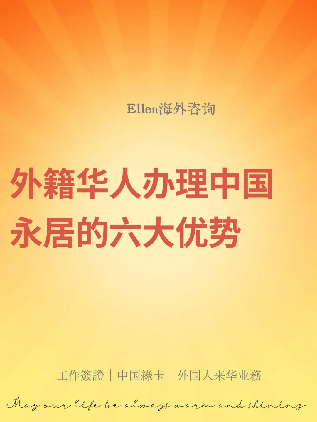 外籍华人办理中国永居的六大优势🔥