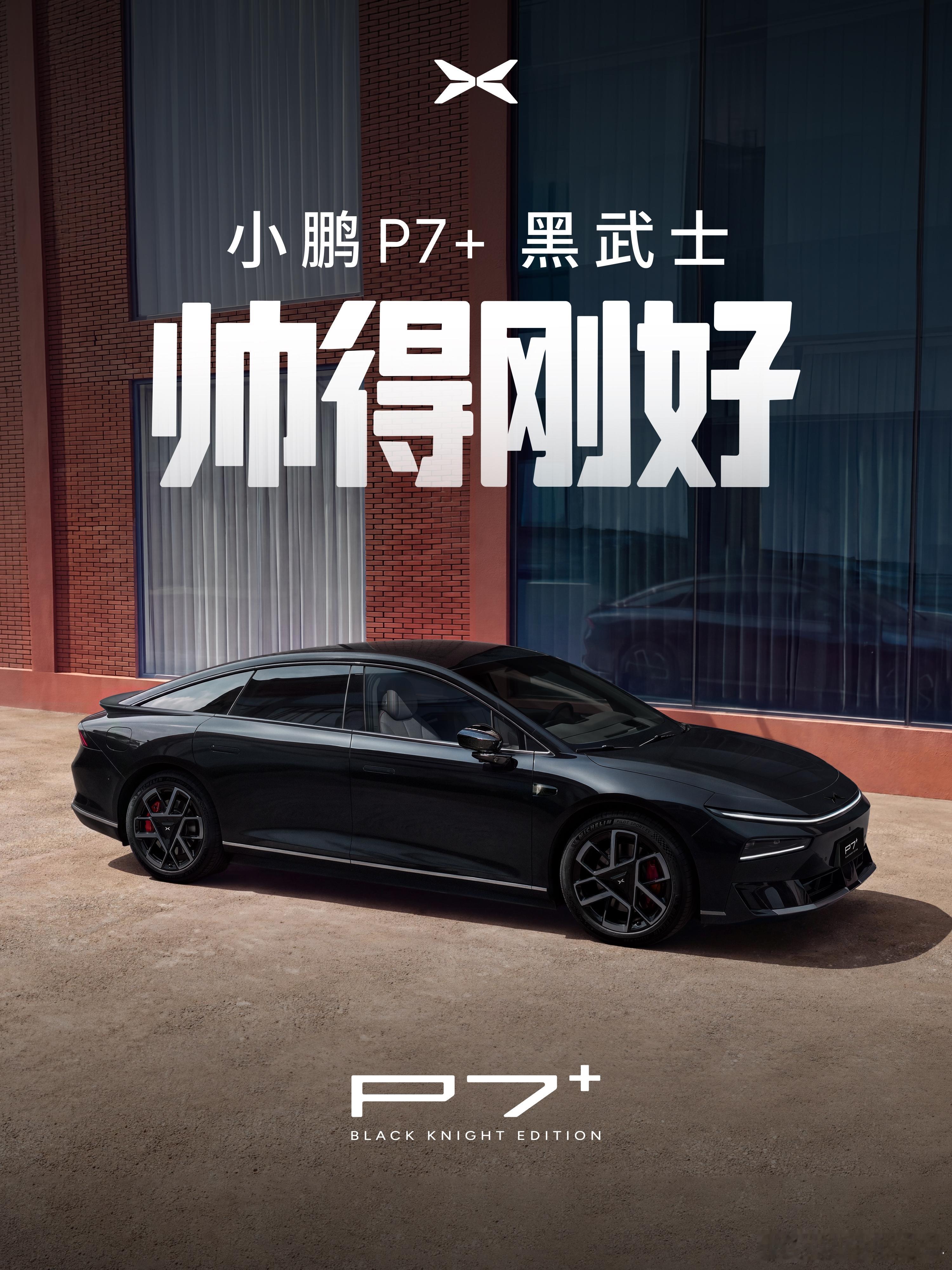 今日，小鹏P7+推出黑武士套装，该套装原价1万元，限时售价6000元。小鹏P7+