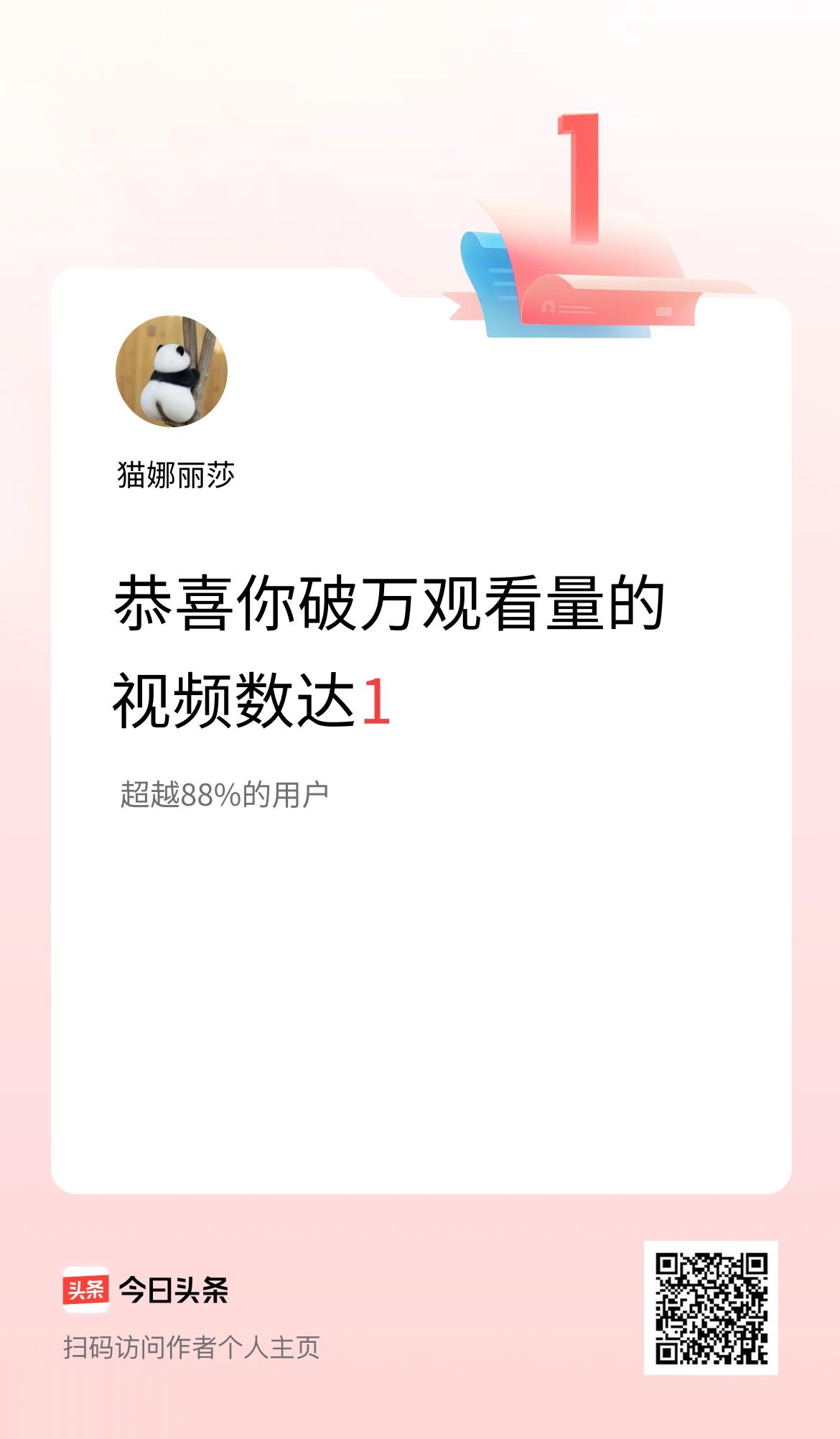 我在头条有1条视频播放量破万了！
感谢今日头条这个平台让我圆了写作的梦想
感谢喜