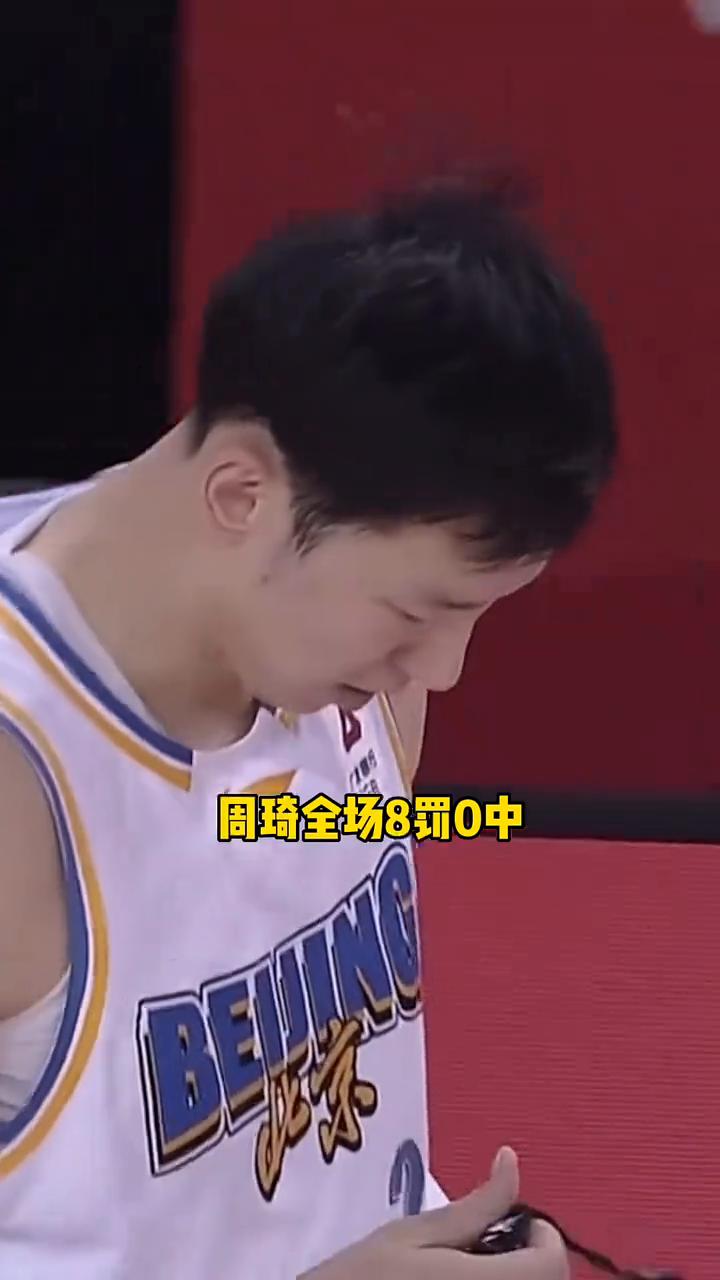 周琦全场8罚0中。
许利民真的让人搞不懂，绝杀球居然布置给周琦。周琦全场8罚0中