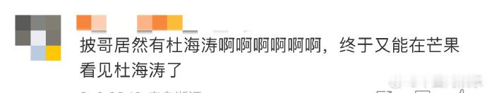 #又能在芒果看见杜海涛了# 好久没在芒果看到杜海涛了，这次他在《披荆斩棘》中的出