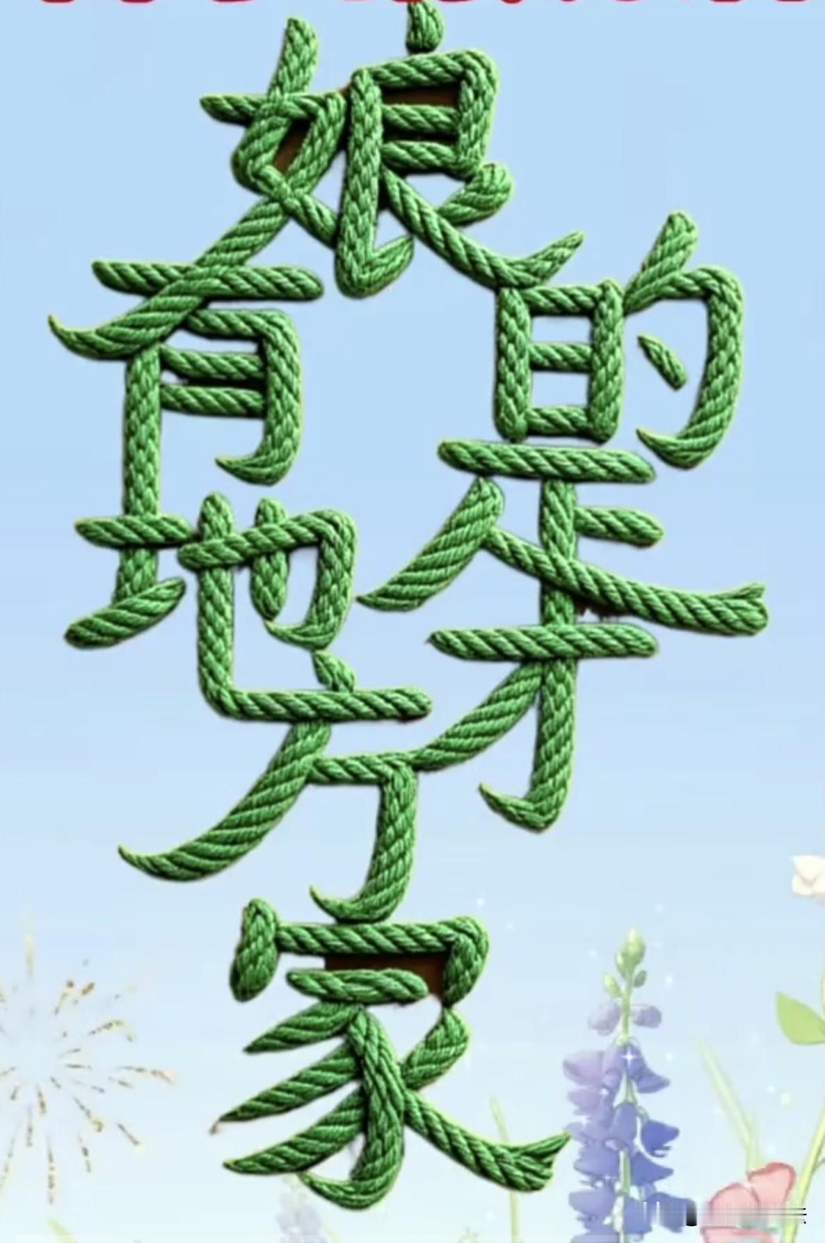 能将这几个字连成一句感恩话的，保证是个孝顺人