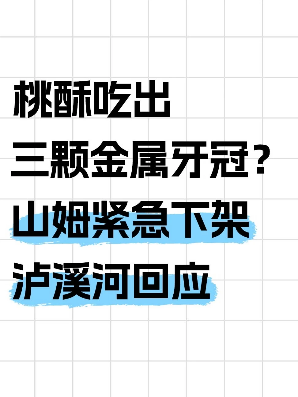 桃酥吃出三颗牙冠，山姆紧急下架