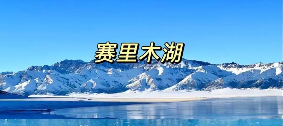 新疆旅游总体感受
新疆旅游总体来说还是挺好的，一是一家人难得在一起出行，儿子儿媳