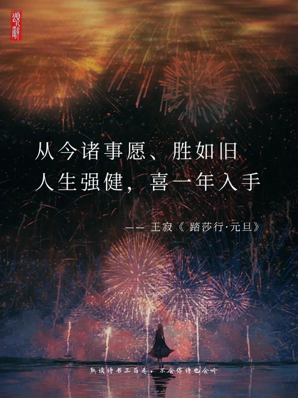 适合跨年夜的古诗词。#天南地北大拜年# 一起领红包>