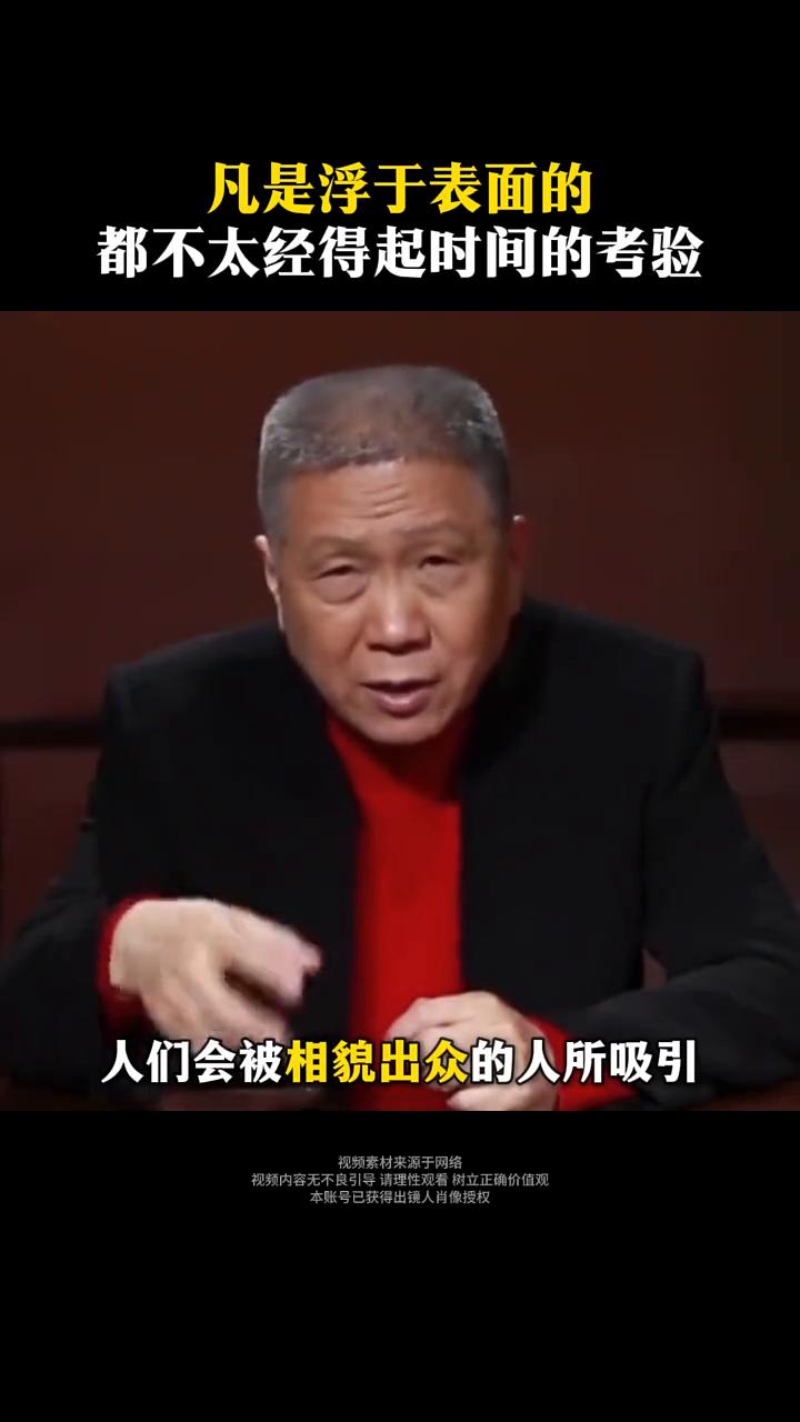人们会被相貌出众的人所吸引，然后期待这样的人。内在由于外在同等的质量，所以内外兼