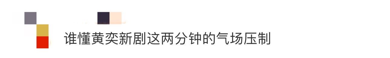 谁懂黄奕新剧这两分钟的气场压制 果然可以永远相信黄奕的表演，在新剧《似锦》中这两