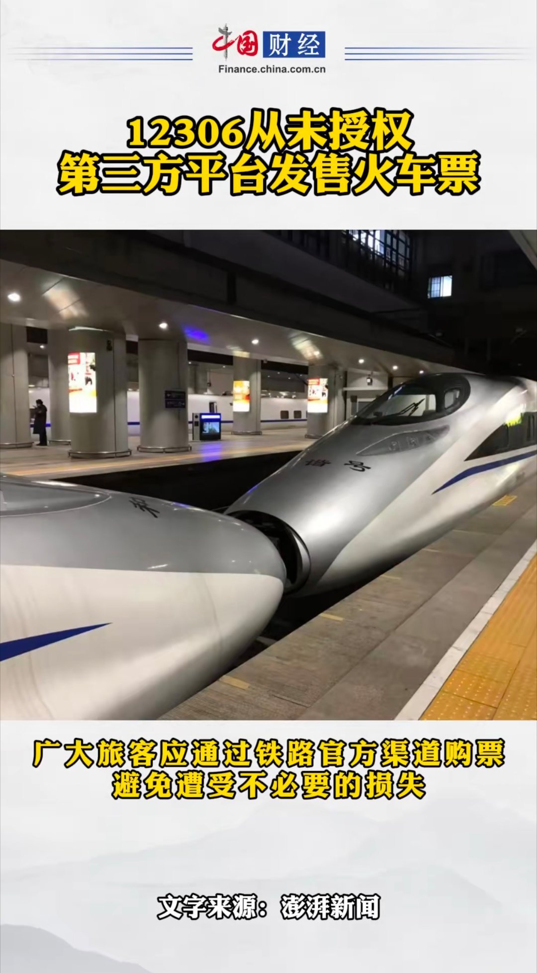 #12306从未授权第三方平台发售火车票#现在的票应该好好查查了，刚放票立马没票