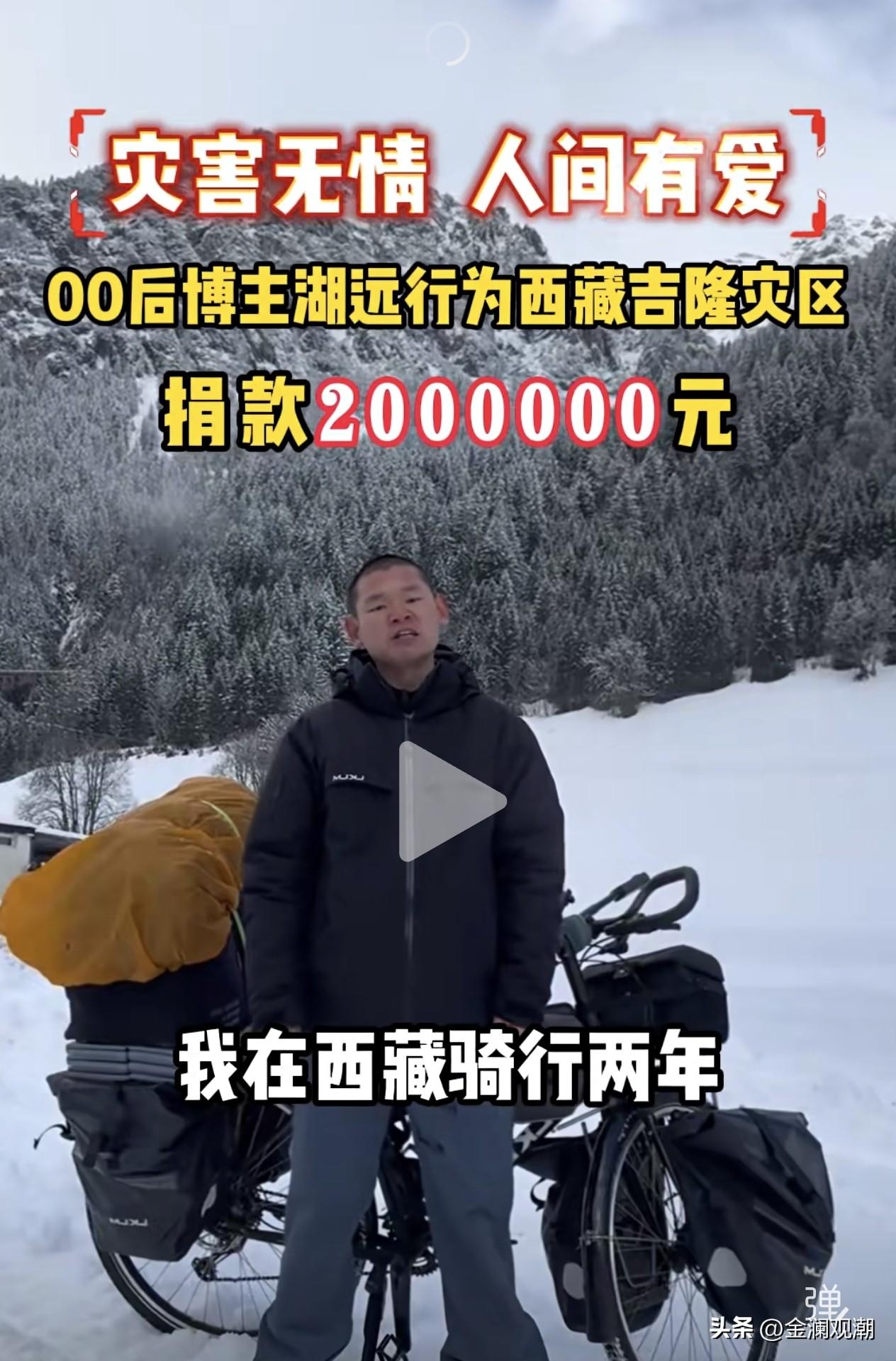 这个单车“骑行博主”为西藏捐款200万？

他的钱来的也不容易，这是大爱！希望这