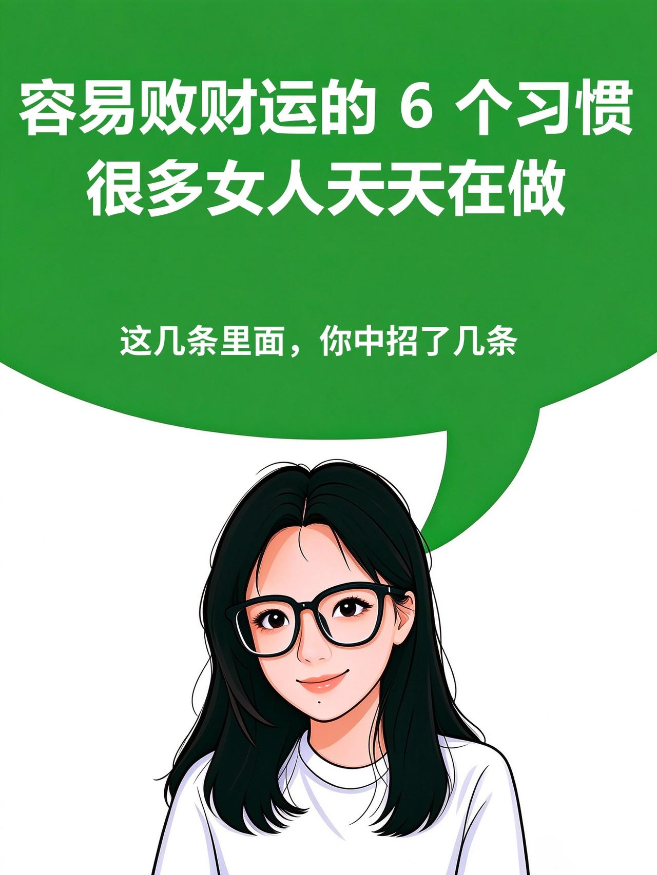 容易败财运的 6 个习惯，很多女人天天在做 
 财，喜净不喜浊，心神杂乱、怨气缠