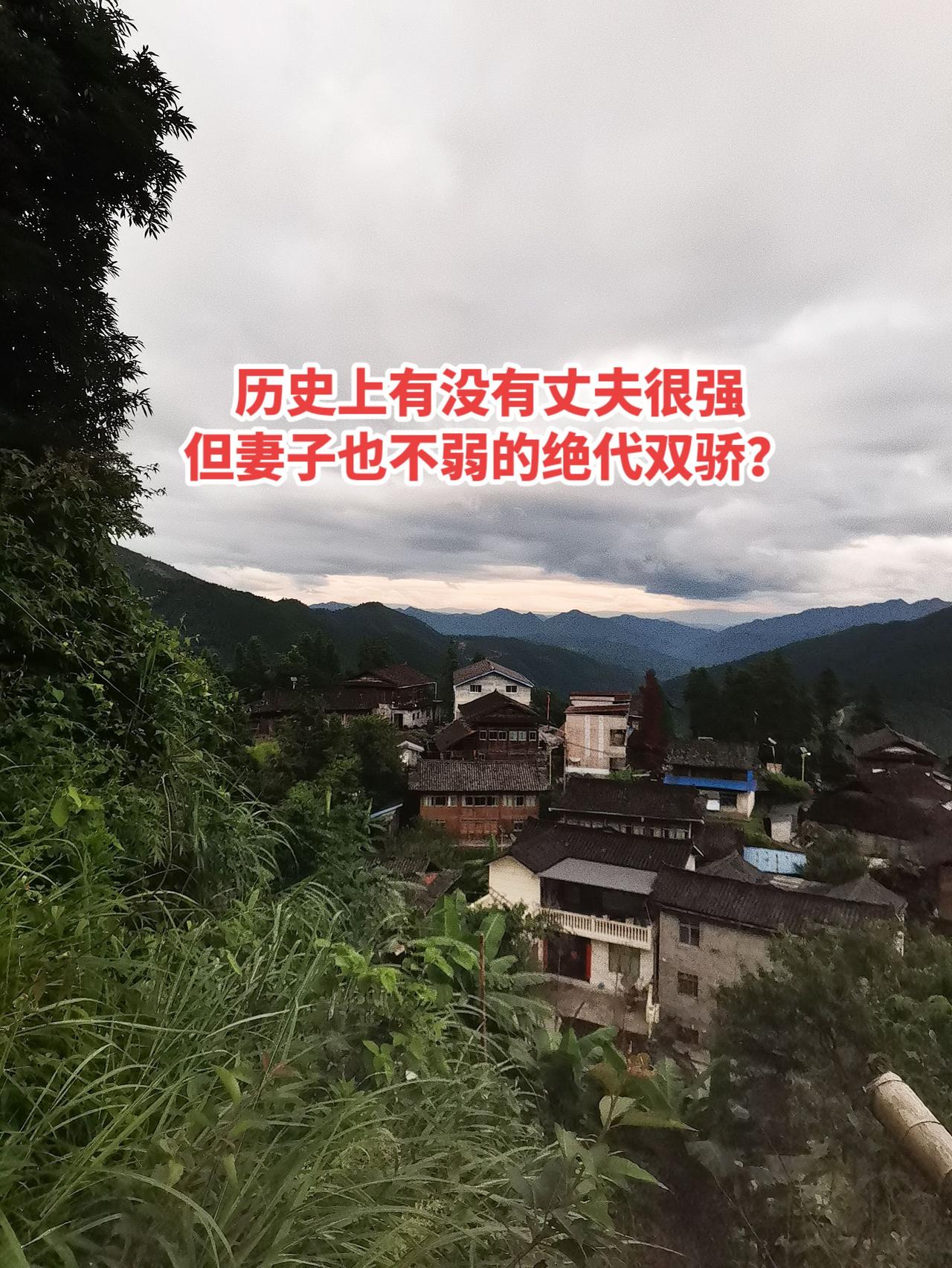 历史上有没有丈夫很强
但妻子也不弱的绝代双骄？历史故事 历史人物 历史冷知识 历