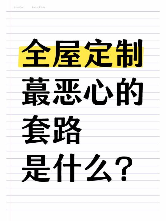 其实全屋定制就是在套路信息闭塞的人‼️