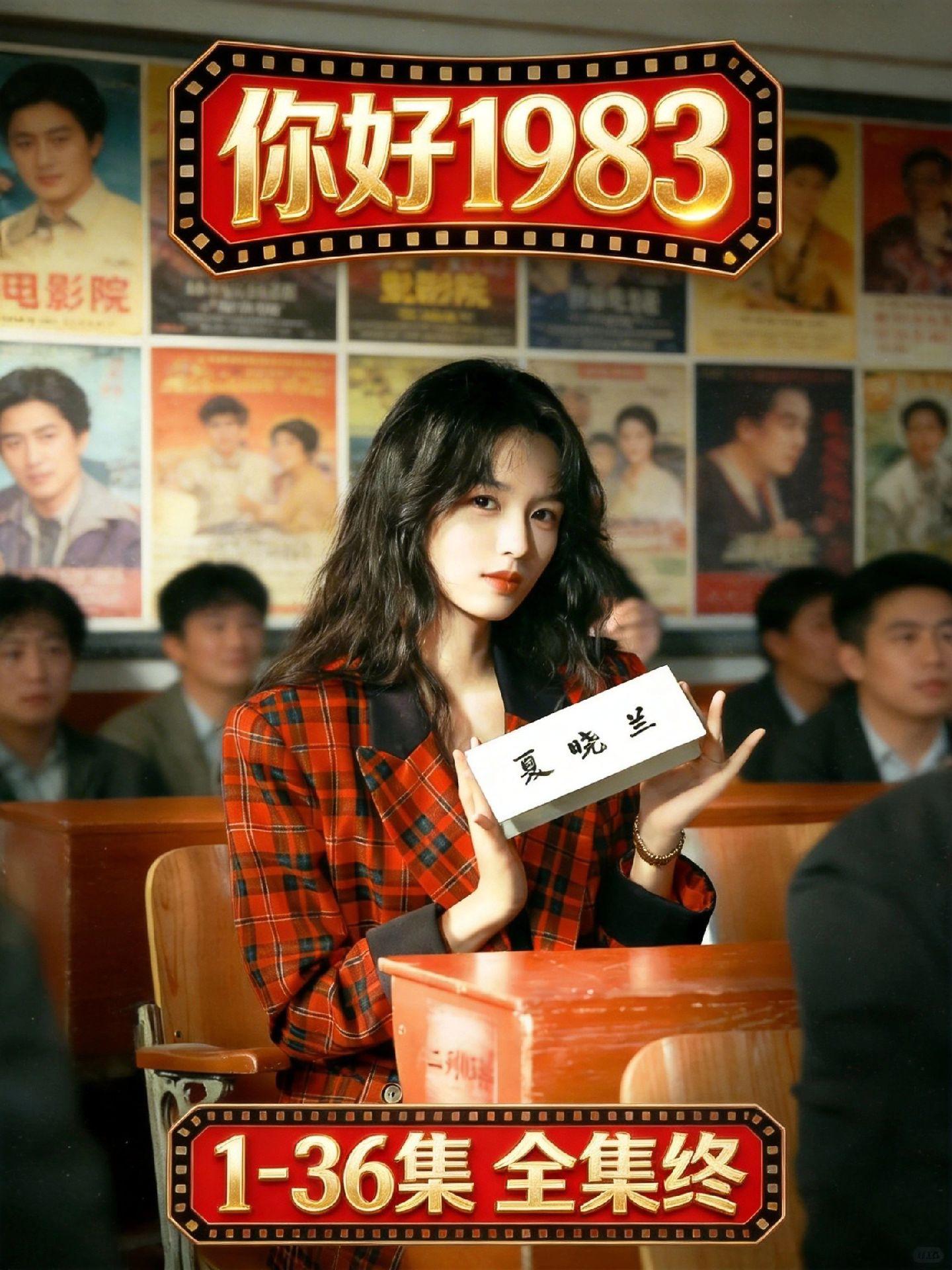 动作趑前笢牛津多好《你好 1983》全集观看方法教程，直接抄作业！ 1...