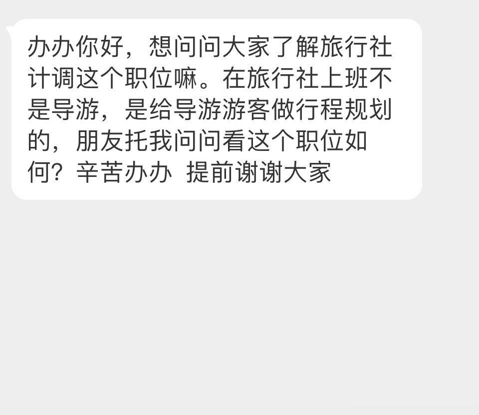 有了解旅行社计调这个岗位的同学吗[单身狗] ​​​