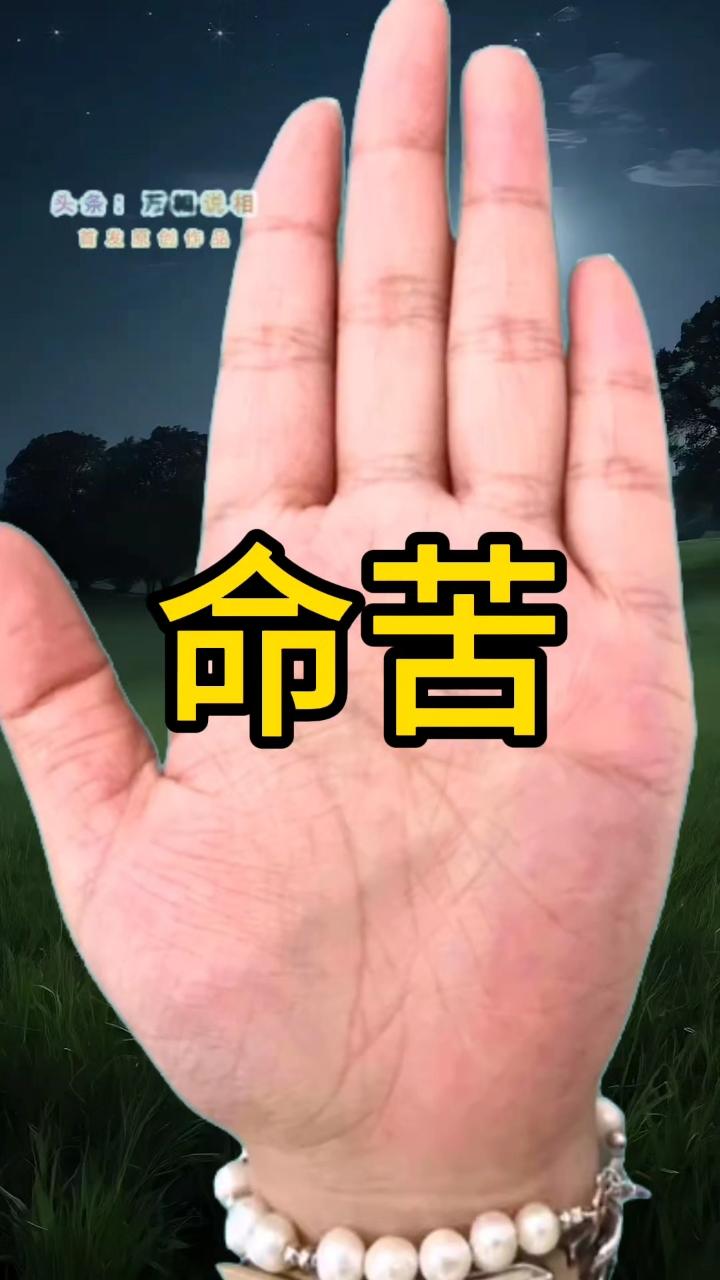 命苦的人，往往有这四种表现。
       一是消极思维严重。遇到小挫折就往最坏