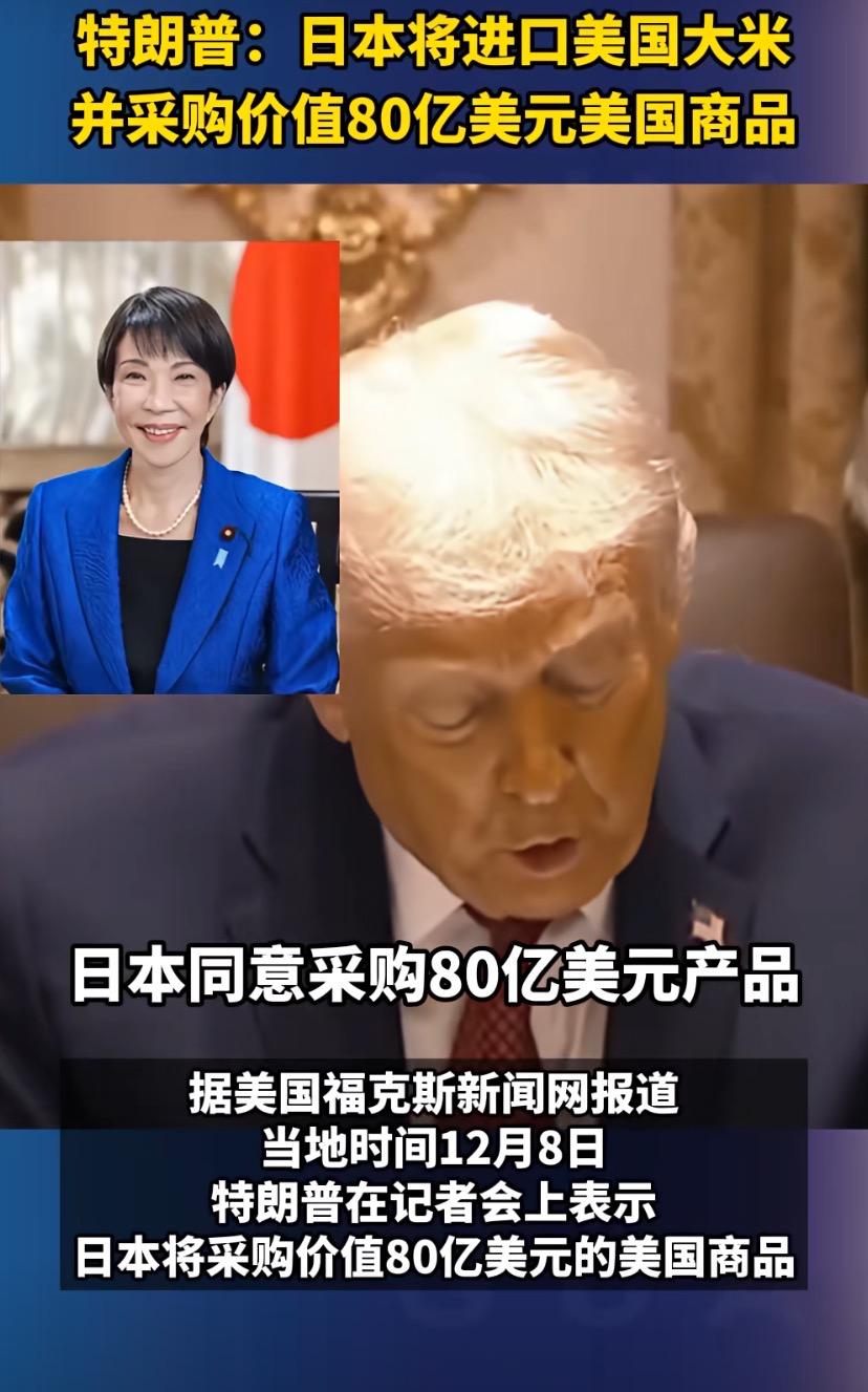 《特朗普“啃下”日本大米！80亿大单暗藏玄机：日弃百年粮盾，是备战还是认怂？》