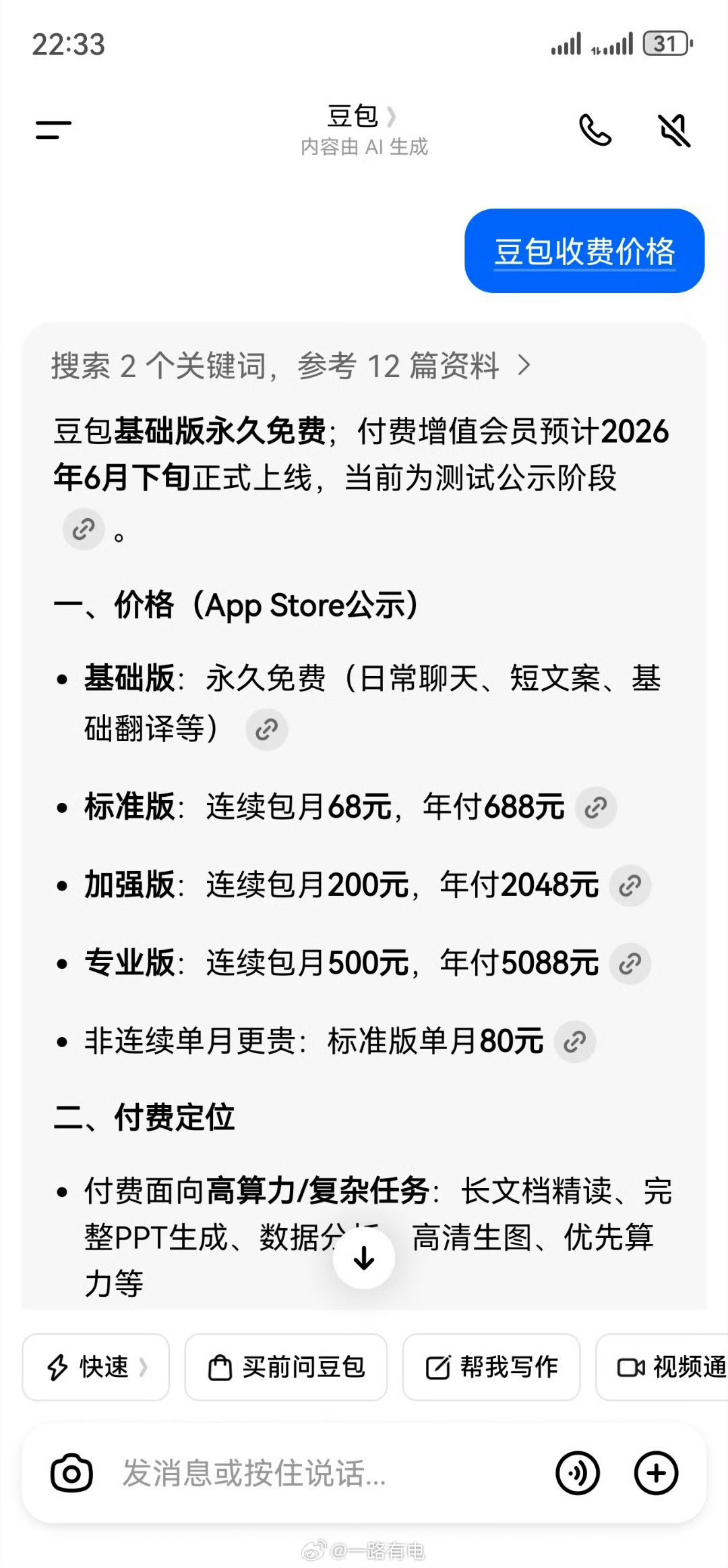 豆包只是对部分高端服务进行了收费，比如生成视频之类的……大家为啥对豆包收费意见这