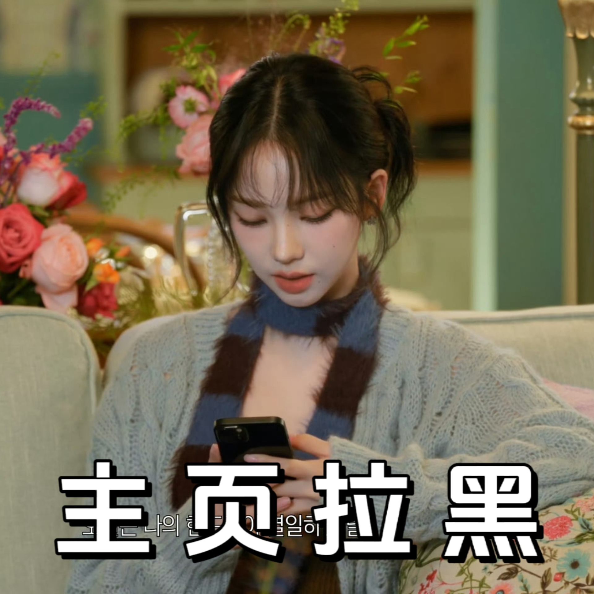 #柳智敏[超话]# 🔗 #柳智敏# 【主页拉黑】