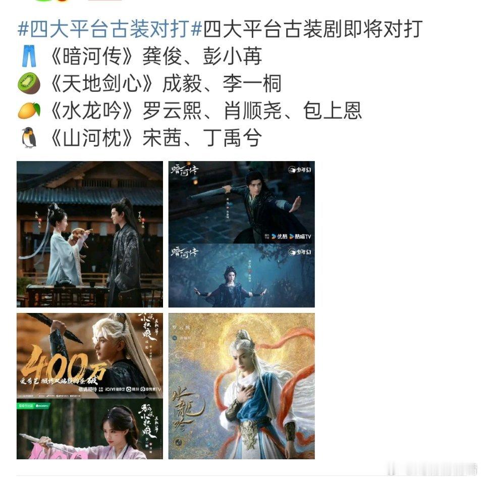 四大平台古装对打宋茜、丁禹兮的山河枕也加入了对打队伍，哇，越来越热闹啦[笑cry