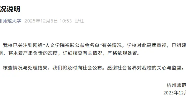 杭师大：已组建调查小组