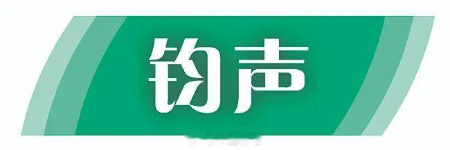 【钧声丨兴风作浪一错再错，只会让日本堕入无底深渊】4月17日，日本“雷”号驱逐舰