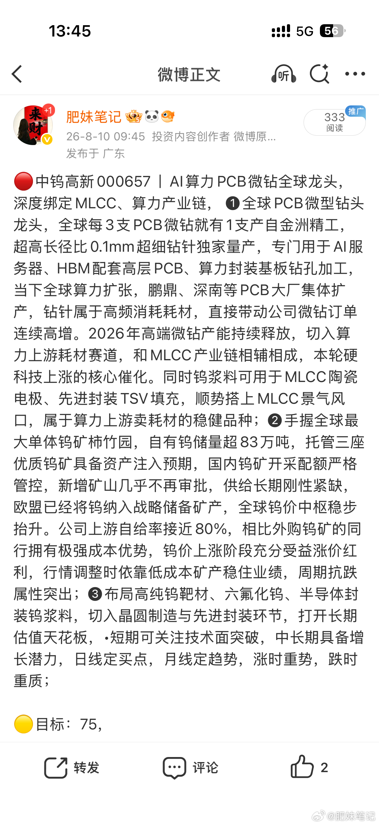 中钨高新000657📈上车的朋友，成本最高多少？ 