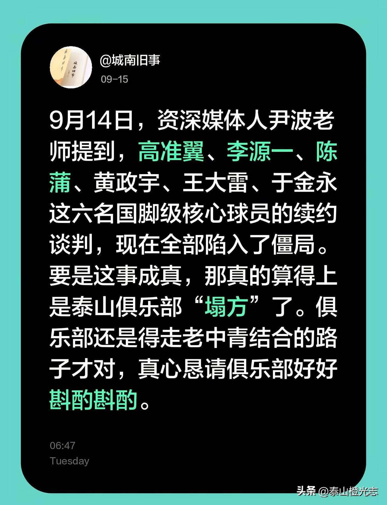 9月14日，资深媒体人尹波老师提到，高准翼、李源一、陈蒲、黄政宇、王大雷、于金永