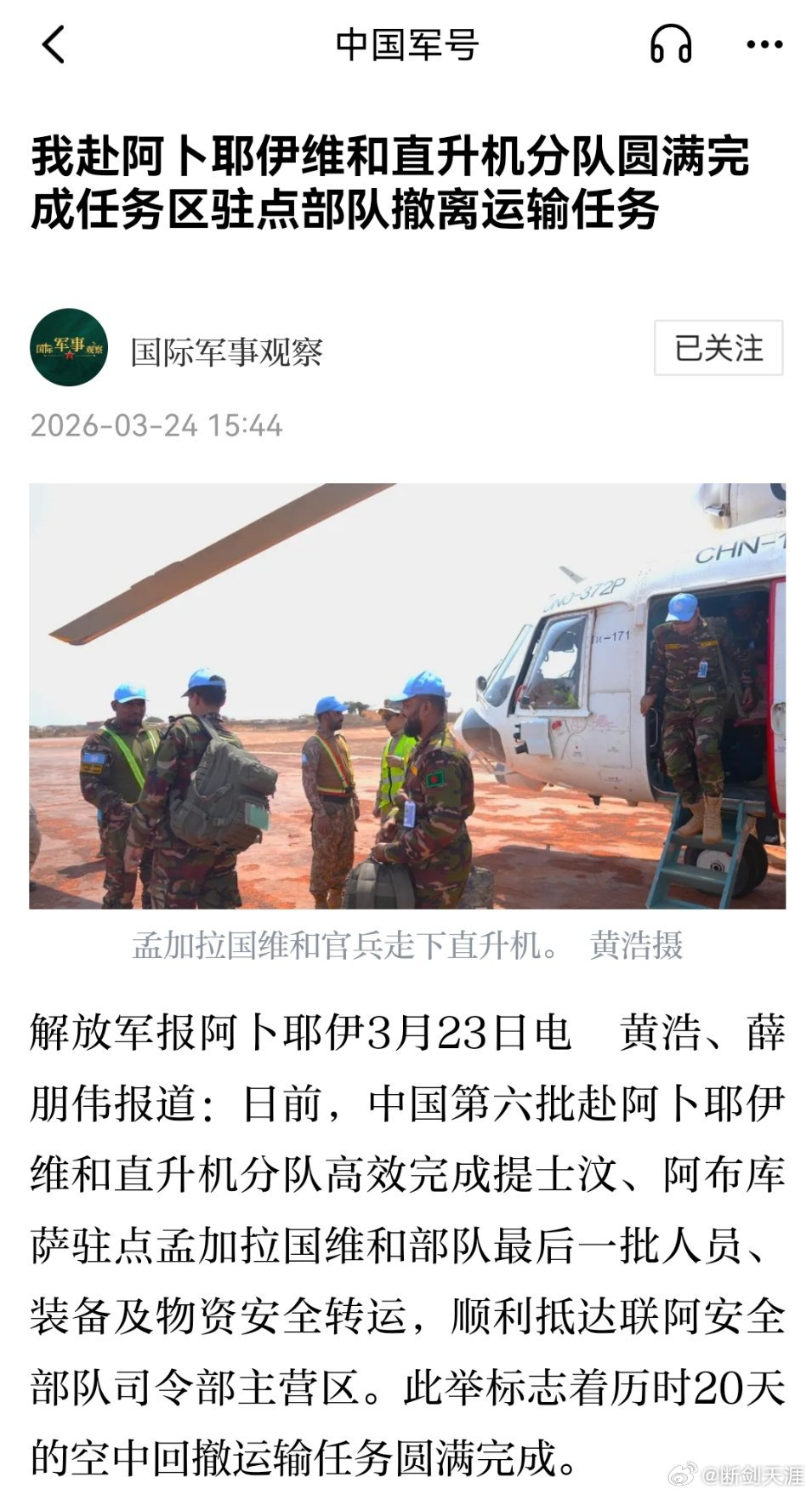 精忠蓝盔致敬中国军人致敬中国蓝盔 我赴阿卜耶伊维和直升机分队圆满完成任务区驻点部