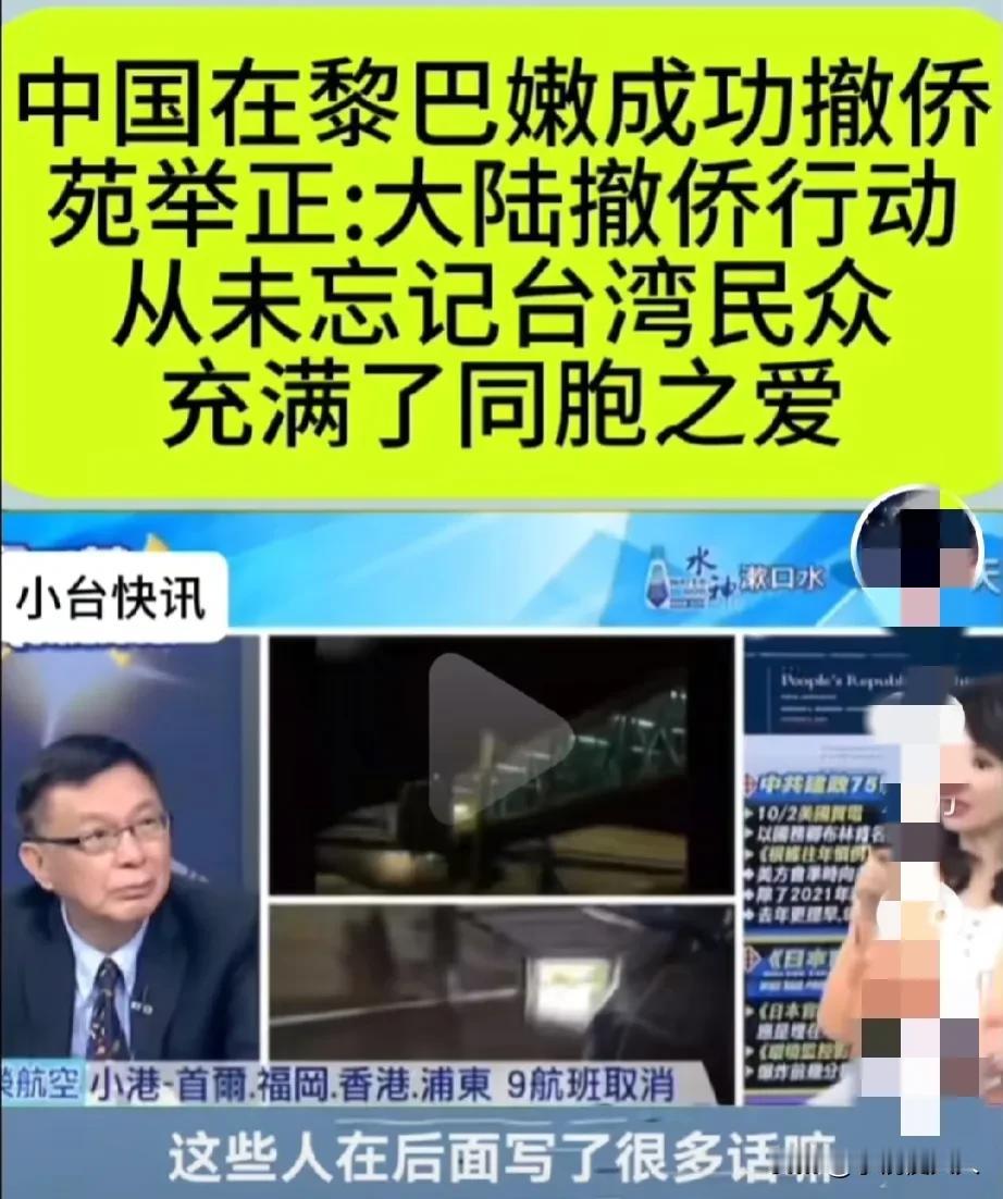 关于黎巴嫩撤侨，“台湾名嘴”苑举正告诫台湾同胞几点:

1.拿好你们的台胞证，以