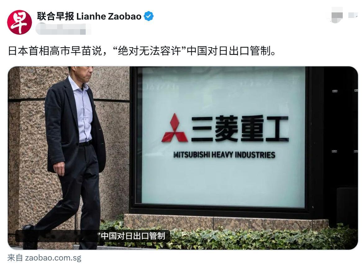 日本首相高市早苗说，
“绝对无法容许”中国对日出口管制，
就出口管制了，她能咋地