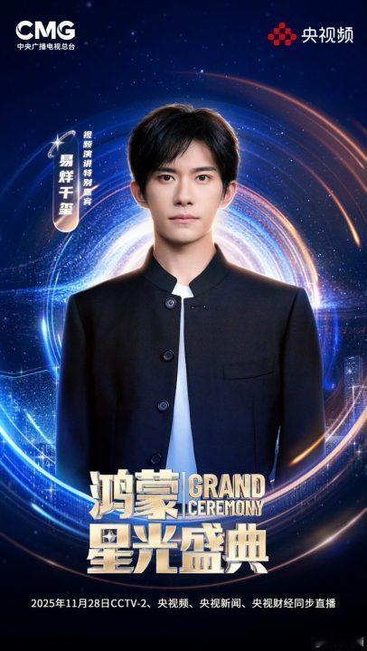 易烊千玺鸿蒙星光盛典，海报帅飞了 