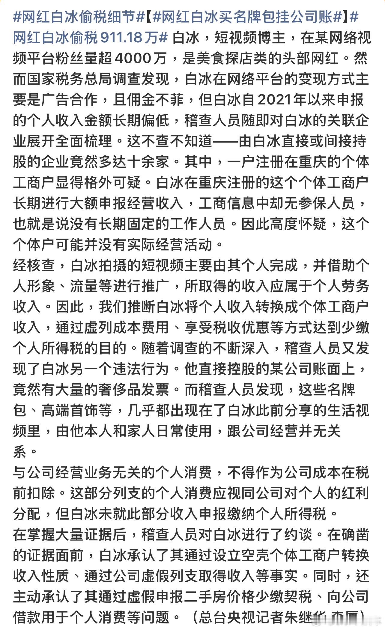 网红白冰偷税911.18万白冰偷税漏税，追缴罚款近1900万里面提到的都是惯用套