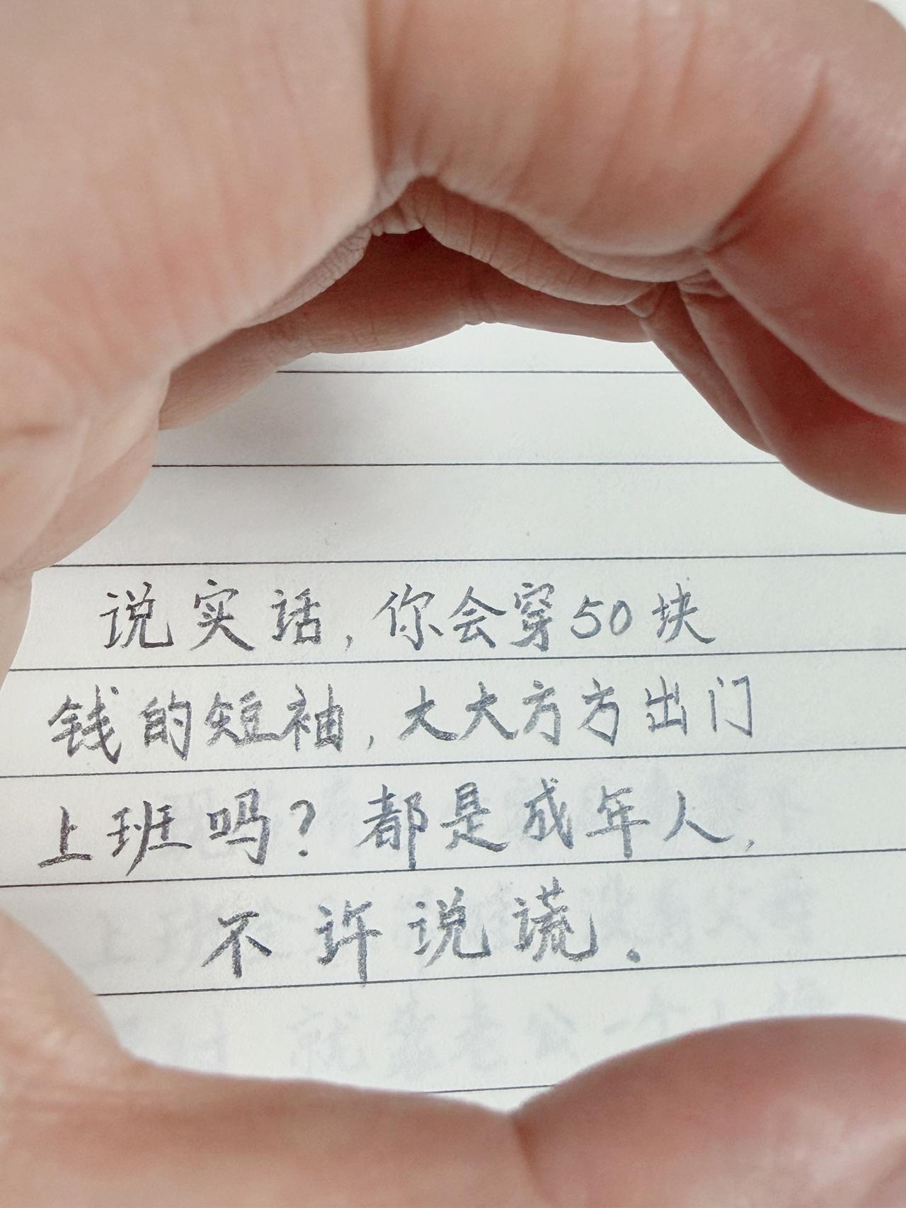 说实话，
你会穿50块钱的短袖，
大大方方出门上班吗？
都是成年人，不许说谎。