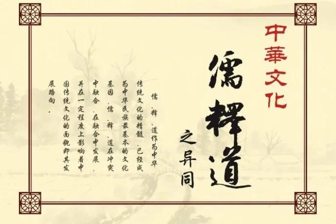 普通人，平时过日子柴米油盐，很少会听到“儒释道”这三个字。
 
好像觉得这都是书