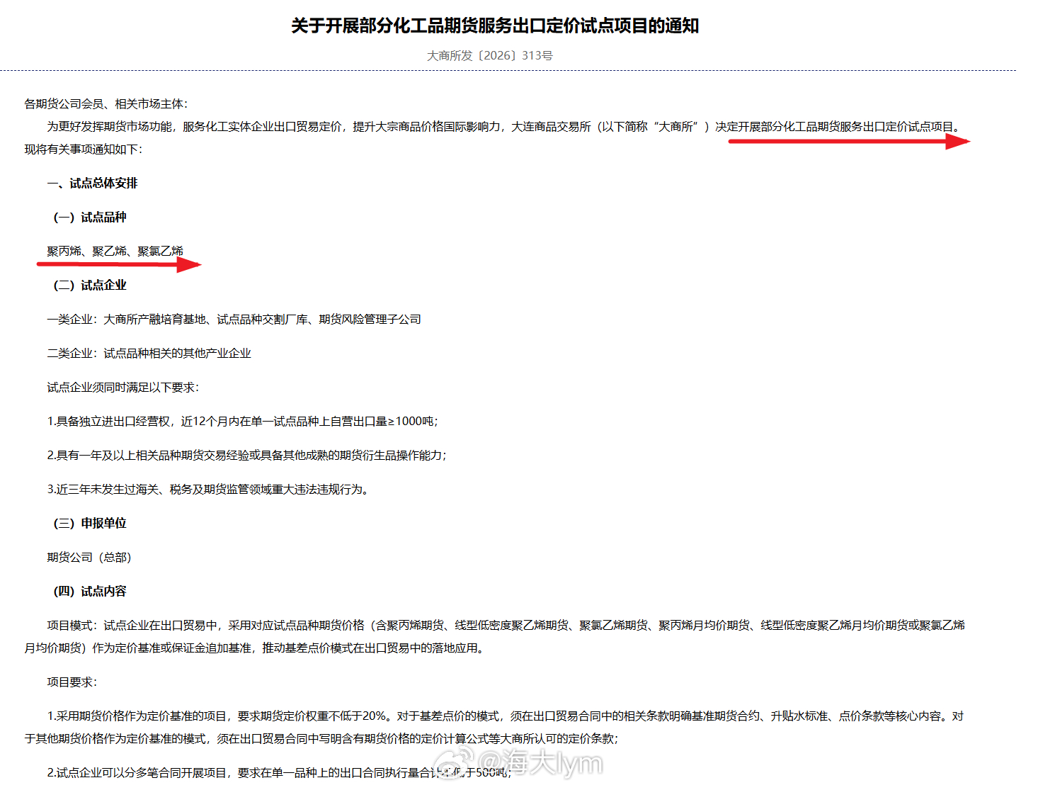 大商所发布关于开展部分化工品期货服务出口定价试点项目的通知。 