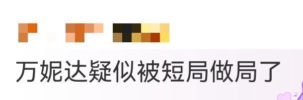 万妮达疑似被短剧做局 笑不活了！万妮达追短剧追疯了，三小时连轴转，梦里全是“太奶