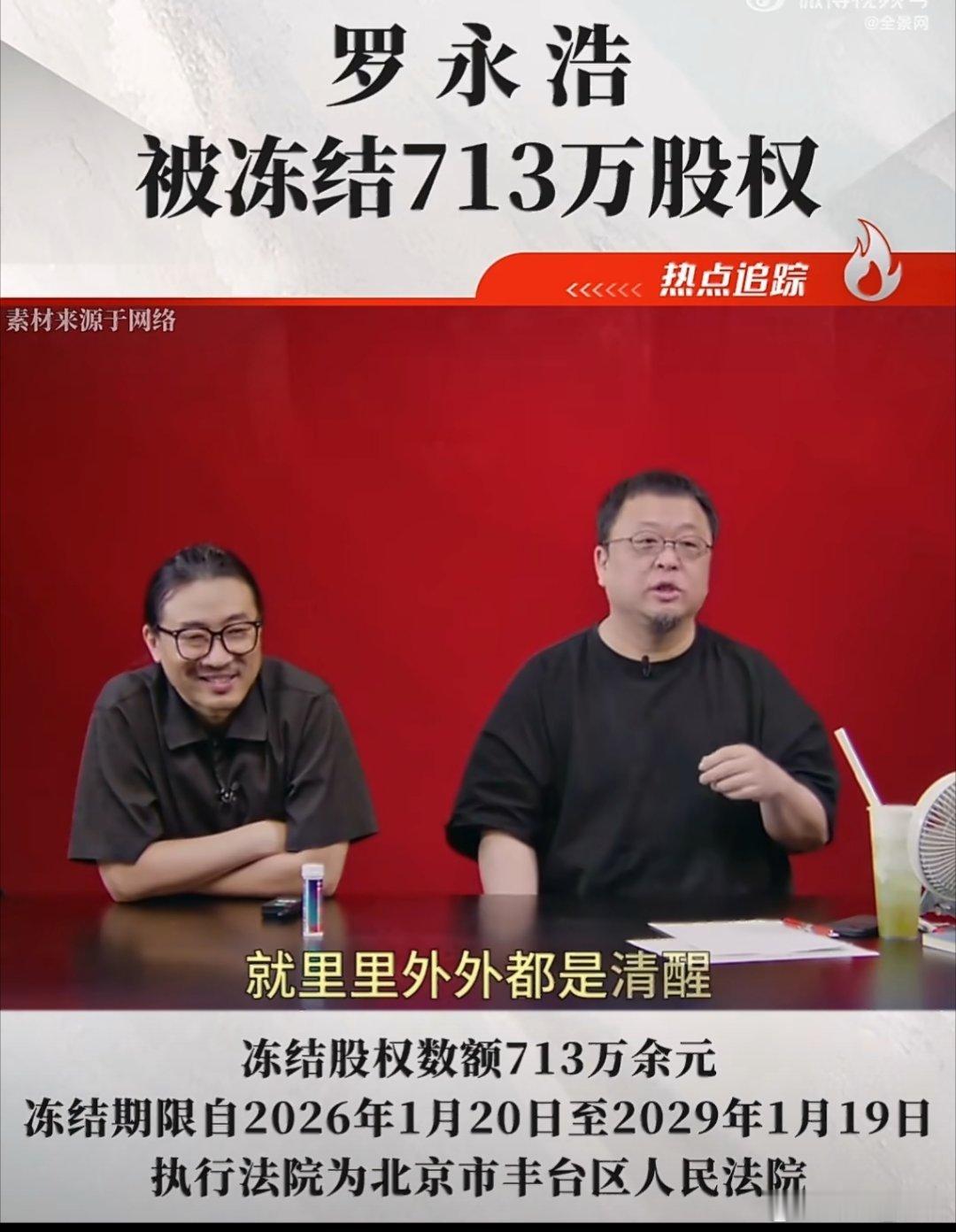罗永浩所持714万股权被冻结老罗你这是又咋了？ 