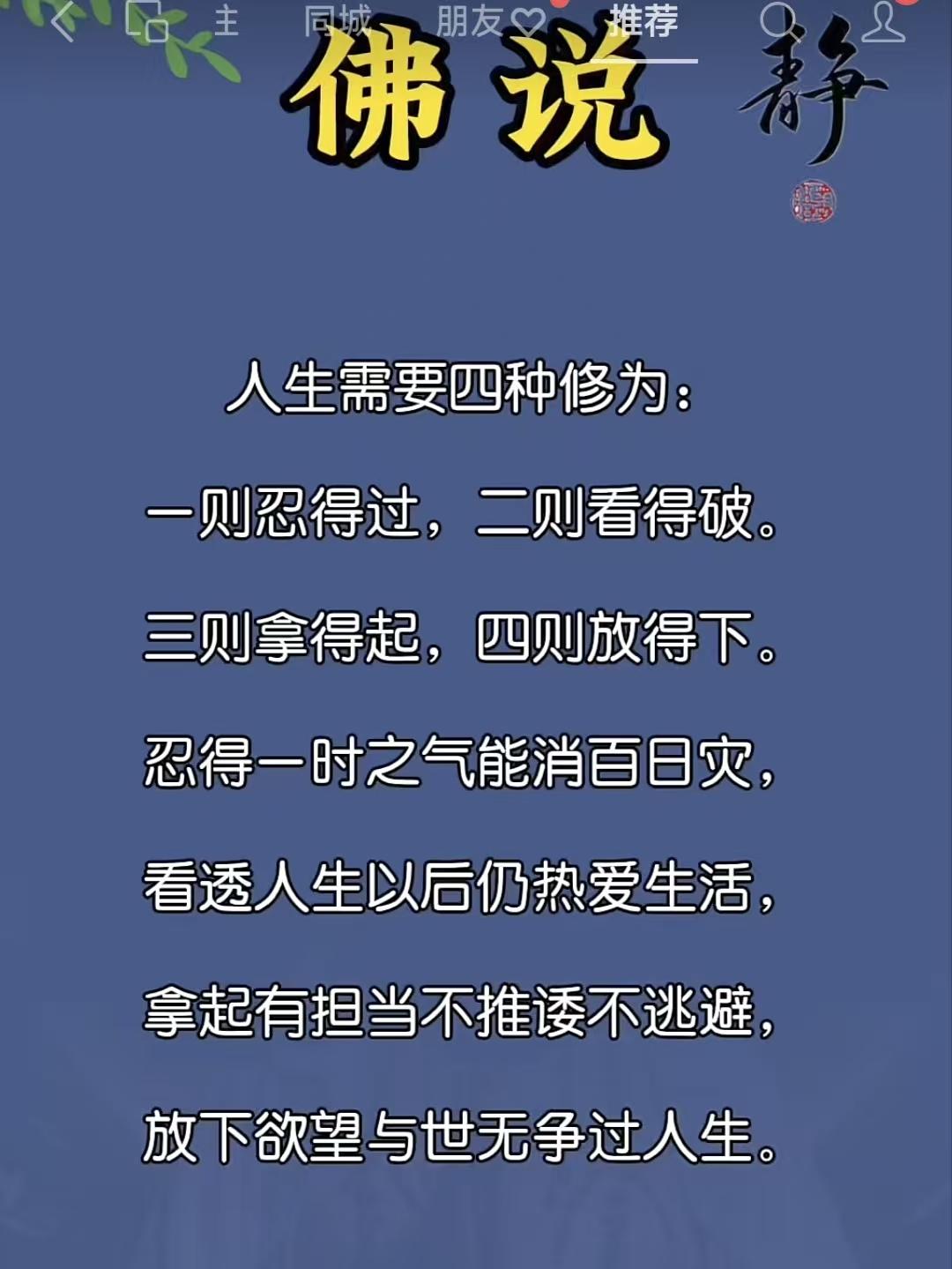 塞鸿秋·人生四修
人生须具修行道，
忍得看破拿和撂。
忍消灾患百天少，
看透犹将