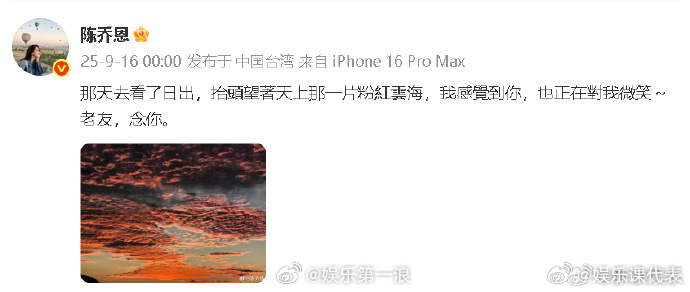 陈乔恩晒粉红云海悼念乔任梁陈乔恩连续九年悼念乔任梁 9月16日是乔任梁去世九周年