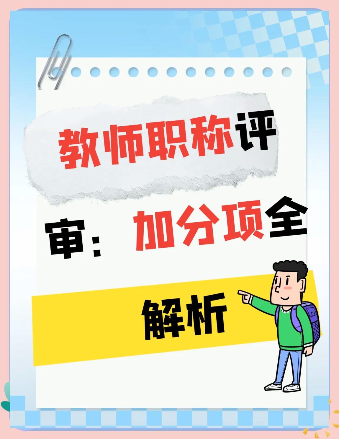 只吐槽我们本单位的职称评定，别的学校情况我不了解。
我们单位职称评审打分表里面，