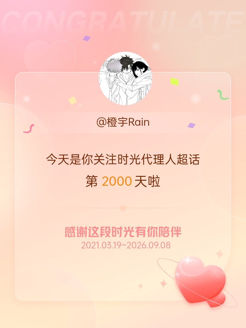 时光代理人时光代理人[超话]今天是我关注超话的第2000天，希望能继续伴你一路前